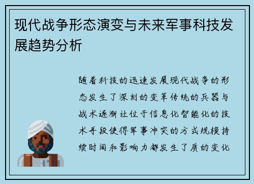 现代战争形态演变与未来军事科技发展趋势分析