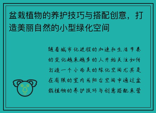 盆栽植物的养护技巧与搭配创意，打造美丽自然的小型绿化空间