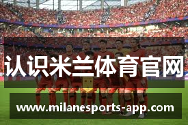 认识米兰体育官网