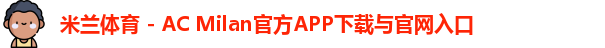 米兰体育官网